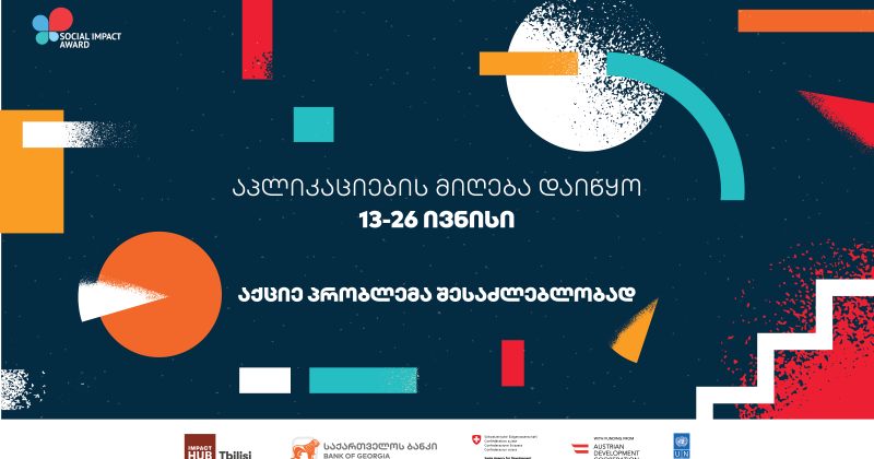 ® პროგრამა Social Impact Award 2020-ის საკონკურსო ნაწილი იწყება