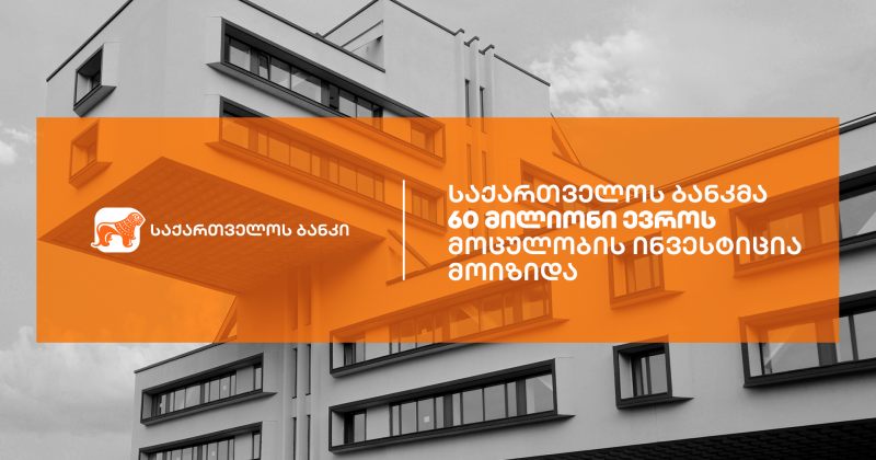 ® საქართველოს ბანკმა ევროპის საინვესტიციო ბანკის ჯგუფთან საგარანტიო ხელშეკრულება გააფორმა