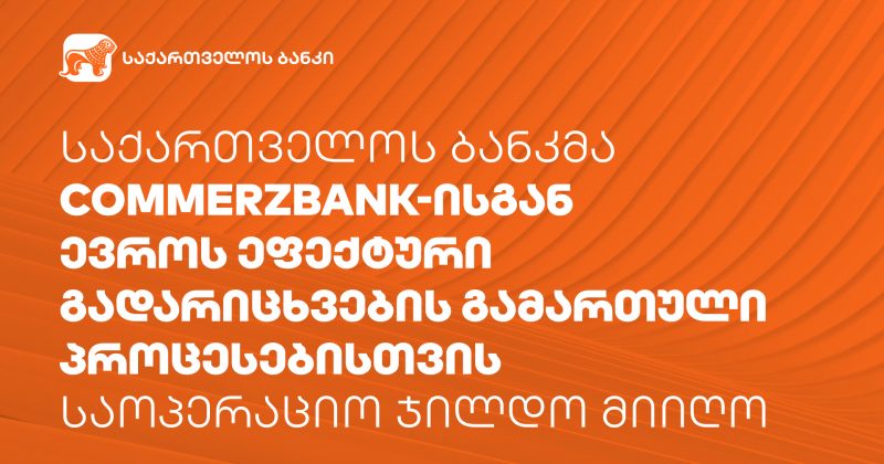 ® საქართველოს ბანკმა Commerzbank-ისგან  საოპერაციო ჯილდო მიიღო 