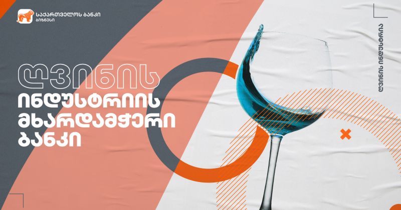® საქართველოს ბანკის მხარდაჭერით შპს Bolero & Company საწარმო ხაზებს აფართოებს