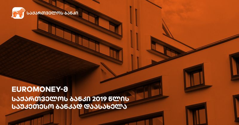 ® Euromoney-მ საქართველოს ბანკი საქართველოში 2019 წლის საუკეთესო ბანკად დაასახელა