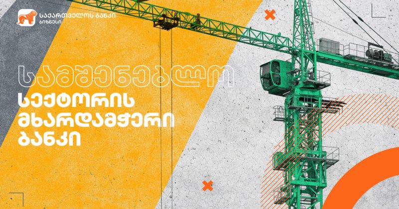 ® საქართველოს ბანკის მხარდაჭერით გრადამ 14 სართულიანი კორპუსი ააშენა