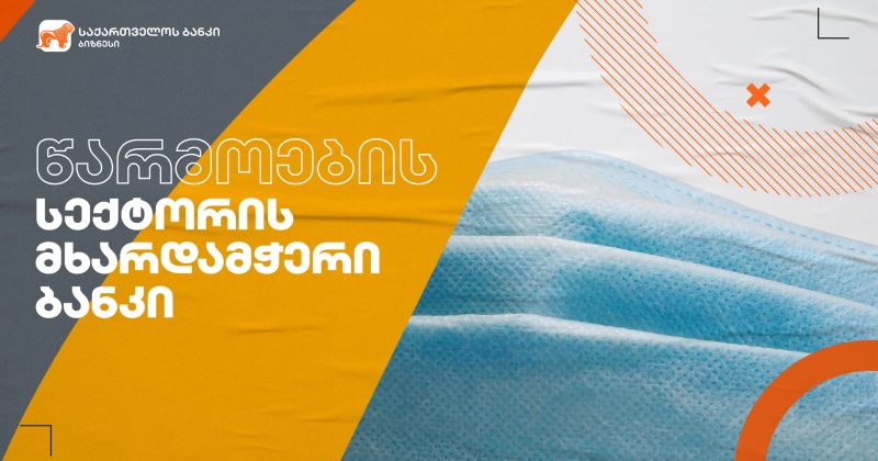 ® საქართველოს ბანკის ფინანსური მხარდაჭერით პირბადეების საწარმო "ჯეომასკი" ფართოვდება