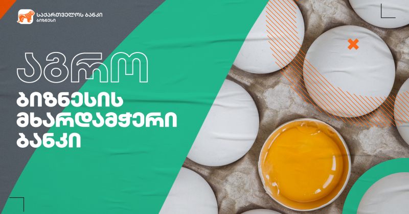® საქართველოს ბანკის მხარდაჭერით კასპში ბროილერის ქათმის ფერმა აშენდა