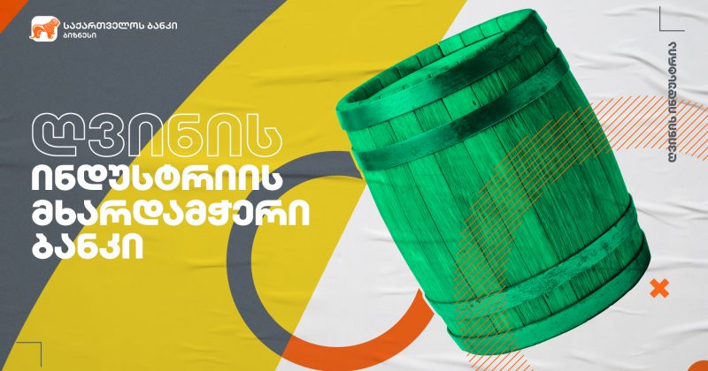 ® საქართველოს ბანკის მხარდაჭერით კახურმა ტრადიციულმა მეღვინეობამ ვენახები  გააშენა