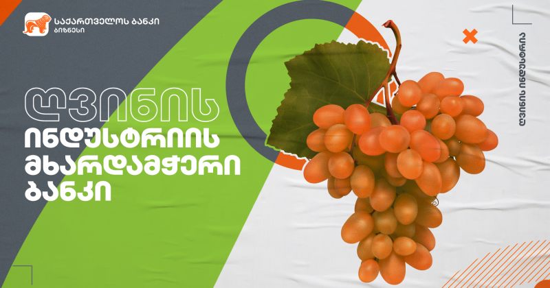 ® საქართველოს ბანკი ღვინის სექტორის მხარდაჭერას განაგრძობს