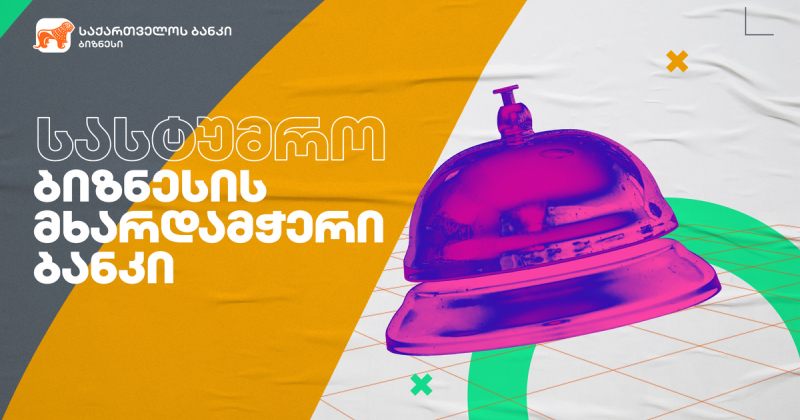 ®​​​​​​​ საქართველოს ბანკის მხარდაჭერით ყაზბეგში სასტუმრო 360° HOTEL KAZBEGI გაიხსნება