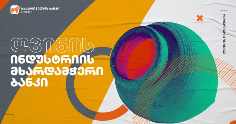® საქართველოს ბანკის მხარდაჭერით შპს ვივიმ ვენახები გააშენა
