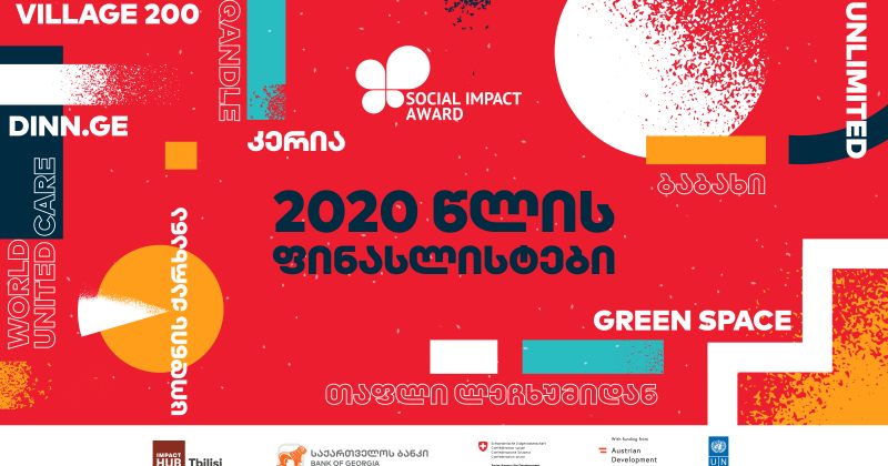 ® პროგრამა Social Impact Award 2020-ის ფინალისტი გუნდები გამოვლინდნენ