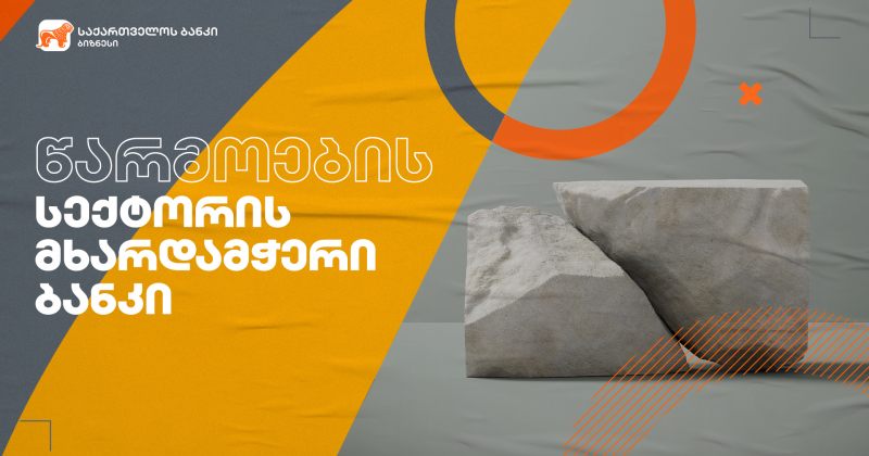 ® საქართველოს ბანკი ბიზნესის მხარდაჭერას განაგრძობს