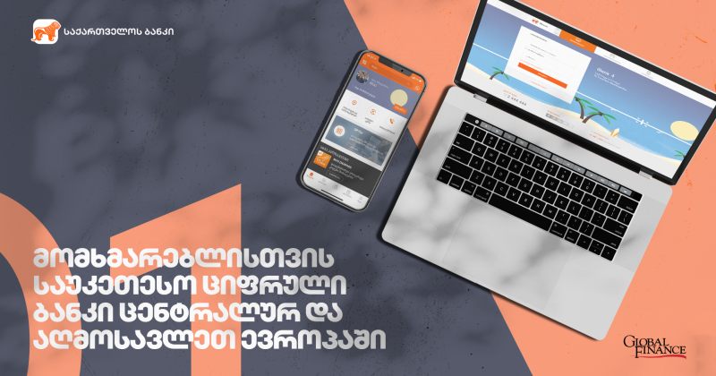 Global Finance-მა საქ. ბანკი საუკეთესო ციფრულ ბანკად დაასახელა ცენტრალურ და აღმოსავლეთ ევროპაში
