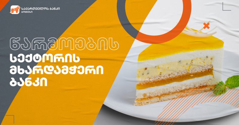 ® საქართველოს ბანკის მხარდაჭერით ნატახტარში გაყინული საკონდიტრო ნაწარმის საწარმო აშენდა