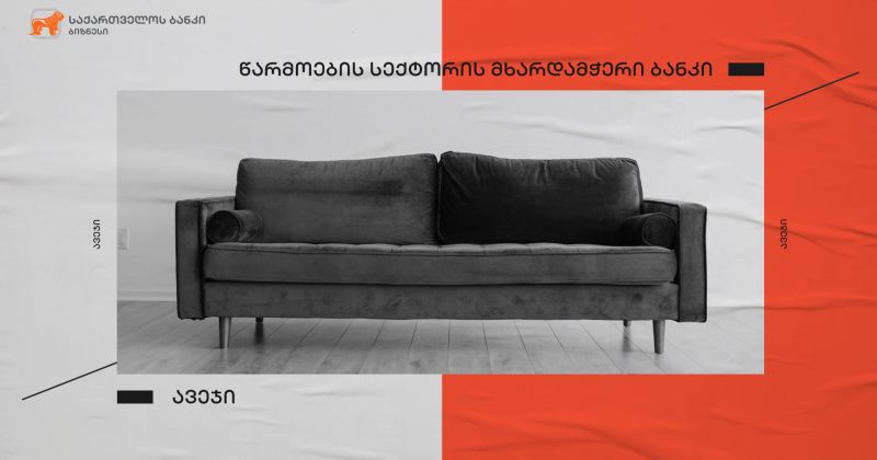 ® საქართველოს ბანკის მხარდაჭერით ხულოში ავეჯის საწარმო გაიხსნა