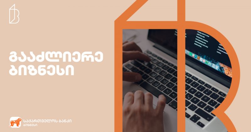 ® საქართველოს ბანკი 4B-ის წევრ მცირე და საშუალო ბიზნესებებს ახალ პროექტს სთავაზობს