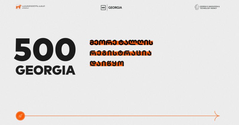 ® 500 Startups აქსელერატორის მეორე ნაკადის აპლიკაციების მიღებაზე რეგისტრაცია დაიწყო