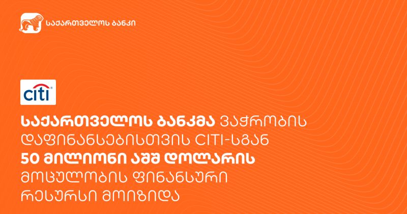 ® საქართველოს ბანკმა ვაჭრობის დაფინანსებისთვის Citi-სგან $50 მლნ მოიზიდა