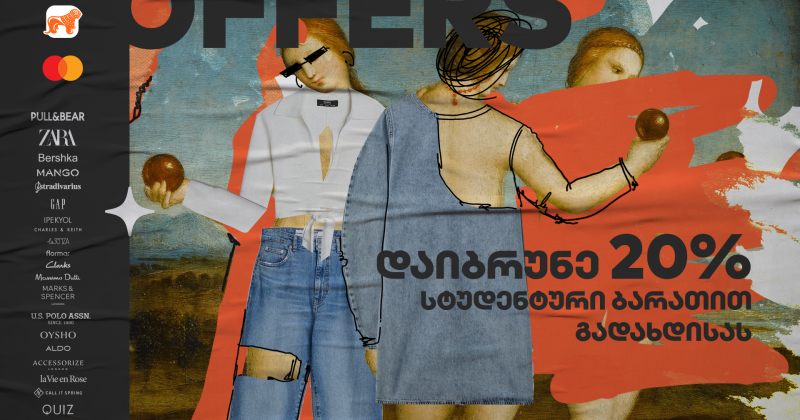 ® საქართველოს ბანკს Mastercard-თან ერთად სტუდენტებისთვის  სპეციალური შეთავაზება აქვს