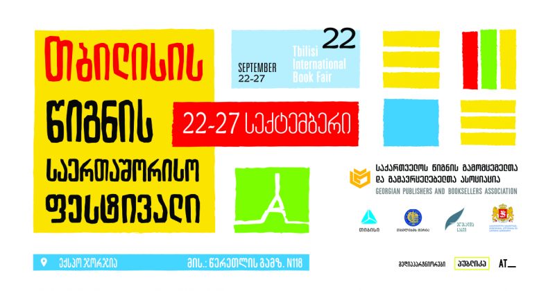 თბილისის წიგნის საერთაშორისო ფესტივალი 22-27 სექტემბერს Expo Georgia-ში გაიმართება