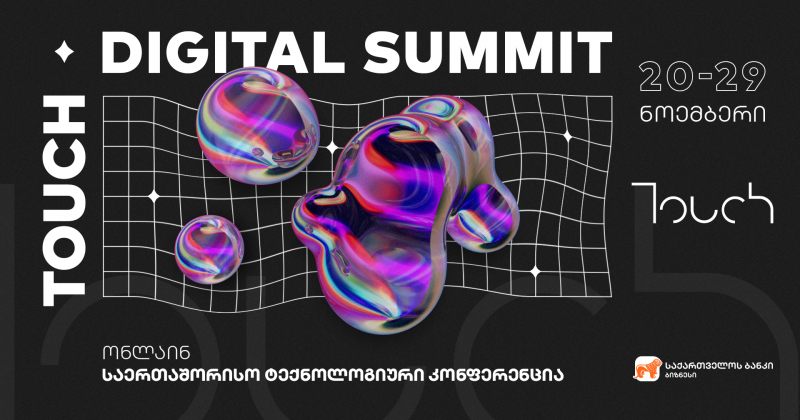 ® საქართველოს ბანკის მხარდაჭერით I დისტანციური ტექ კონფერენცია საქართველოდან გაიმართება