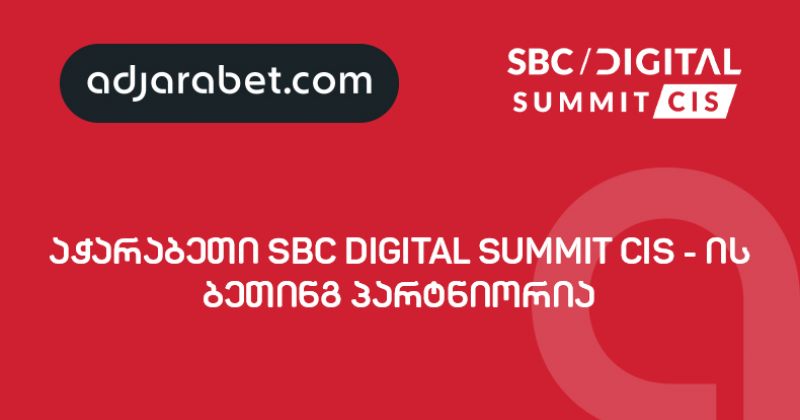® რეგიონში ყველაზე დიდი SBC Digital Summit CIS იმართება - სამიტის ბეთინგ პარტნიორია აჭარაბეთი