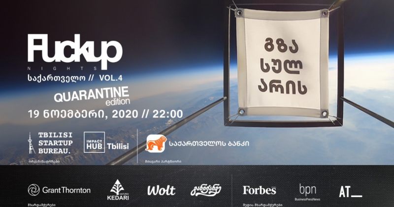 ® საქართველოს ბანკის მხარდაჭერით Fuckup Nights ბრუნდება