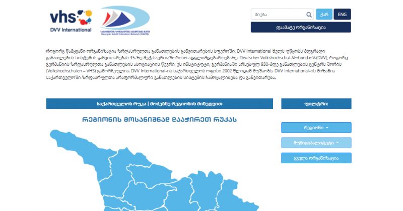 ® Dvv.gaen.org.ge სასურველი კურსების მოძიებაში დაგეხმარებათ