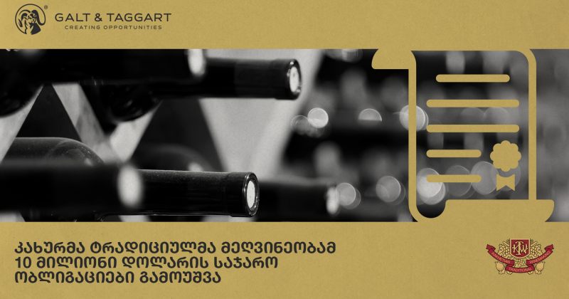 ® კახურმა ტრადიციულმა მეღვინეობამ 10 მილიონი დოლარის 2 წლიანი ობლიგაციები წარმატებით გამოუშვა