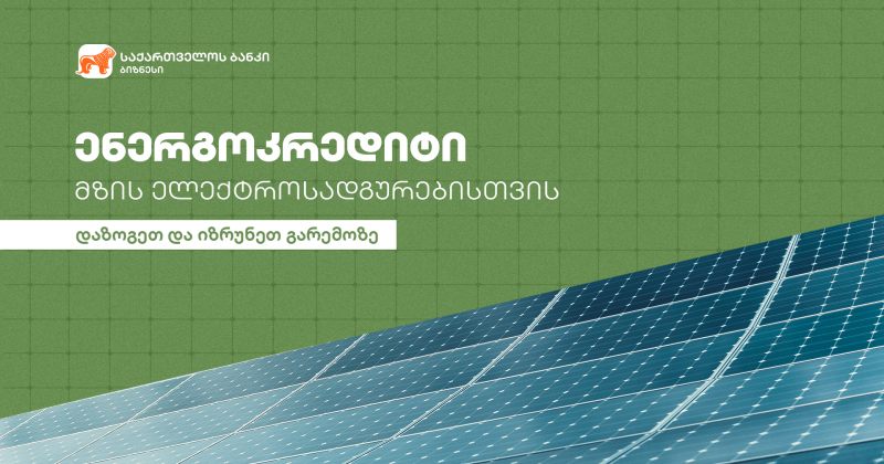 ® საქართველოს ბანკის ენერგოკრედიტი მზის ელექტროსადგურებისთვის
