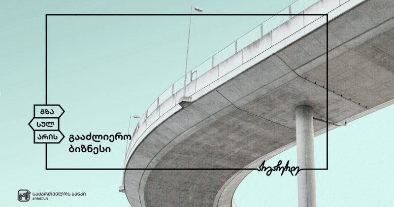 ® საქართველოს ბანკის მხარდაჭერით ქართული კომპანია პროექტებს უკვე სომხეთში ახორციელებს