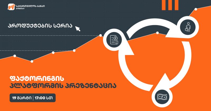 ® საქართველოს ბანკი ახალ პროექტს – ბიზნესპროდუქტების სერიას იწყებს