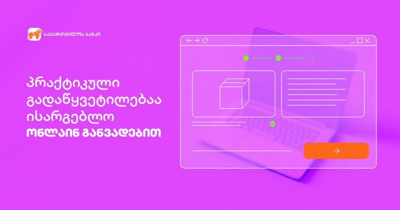 ® BOG მომხმარებელს სრულად ციფრულ, პრაქტიკულ გადაწყვეტილებას – ონლაინ განვადებას სთავაზობს