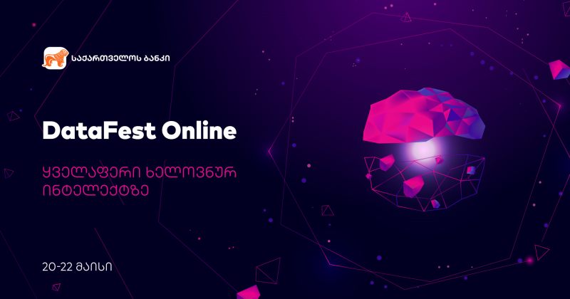 ® საქართველოს ბანკის მხარდაჭერით DATAFEST ONLINE – ყველაფერი ხელოვნული ინტელექტის შესახებ დღეს იწყება