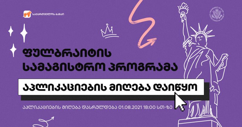 ® ფულბრაიტის სასტიპენდიო პროგრამაზე განაცხადებების მიღება დაიწყო