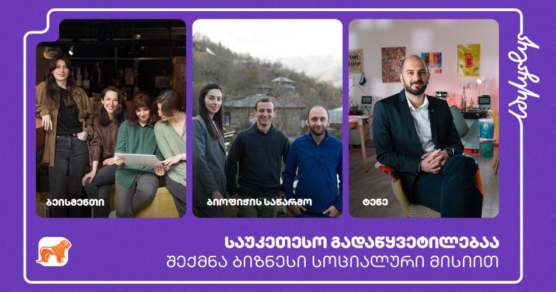 ® საქართველოს ბანკის მხარდაჭერით 3 სოციალური საწარმო დაფინანსდა