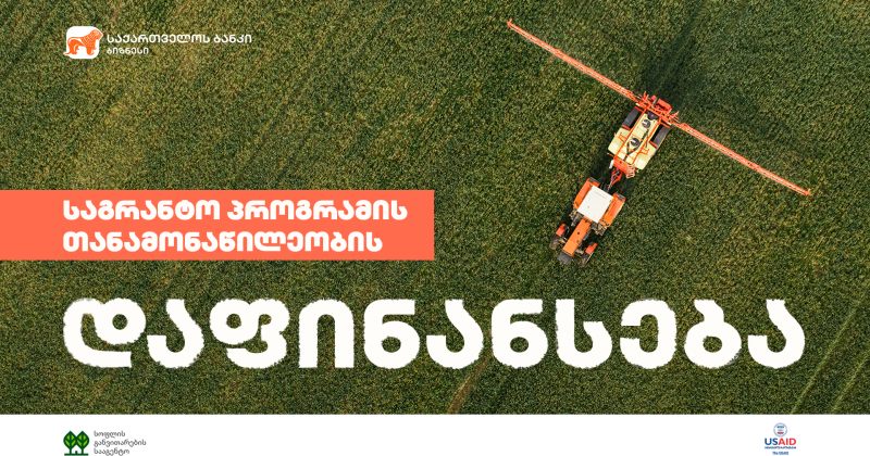 ® საქართველოს ბანკი USAID/RDA-ს პროექტებში მონაწილე ფერმერებს თანადაფინანსებას სთავაზობს