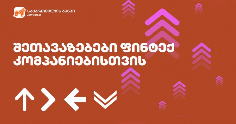 ® საქართველოს ბანკის სპეციალური შეთავაზებები ფინტექ კომპანიებს
