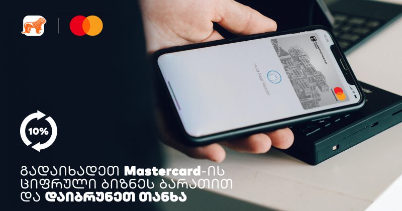 ® საქართველოს ბანკისა და MasterCard-ის შეთავაზება ბიზნესს