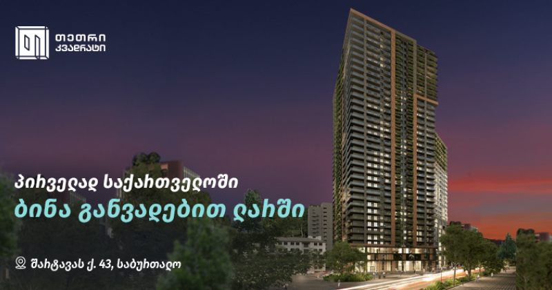 ® ბინა განვადებით ლარში – თეთრი კვადრატის ექსკლუზიური შეთავაზება უძრავი ქონების ბაზარზე