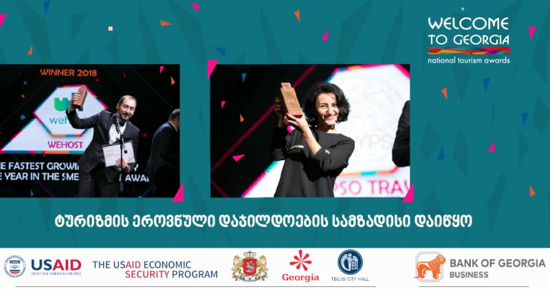 ®  Welcome to Georgia! – ტურიზმის ეროვნული დაჯილდოების სამზადისი დაიწყო