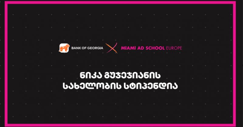 (რ) Miami Ad School Europe-ში ნიკა გუჯეჯიანის სახელობის სასტიპენდიო პროგრამაზე მიღება დაიწყო