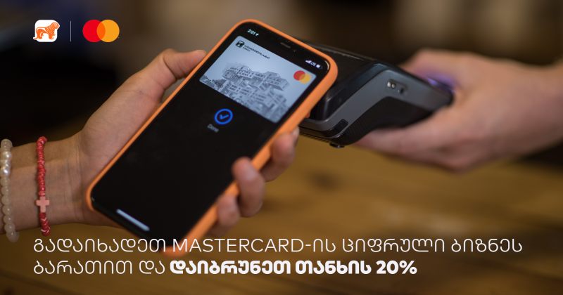 (რ) საქართველოს ბანკისა და MasterCard-ის cashback-ის განახლებული პირობა ბიზნესს