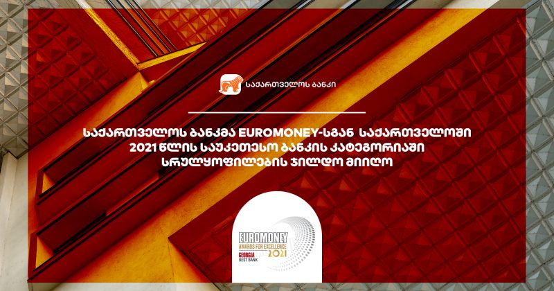 (რ) BOG-მ Euromoney-სგან საქართველოში 2021 წლის საუკეთესო ბანკის კატეგორიაში სრულყოფილების ჯილდო მიიღო