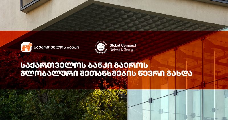 (რ) საქართველოს ბანკი UN Global Compact-ის წევრი გახდა