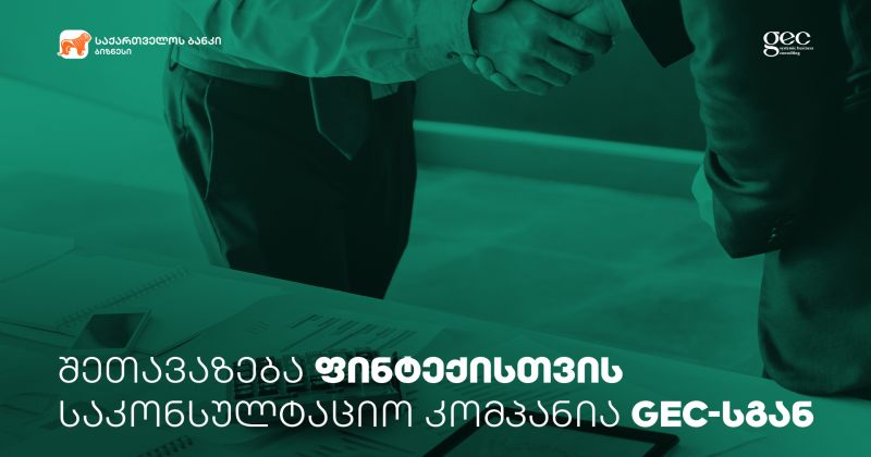(რ) საქართველოს ბანკისა და GEC-ის სპეციალური შეთავაზება ფინტექ კომპანიებს