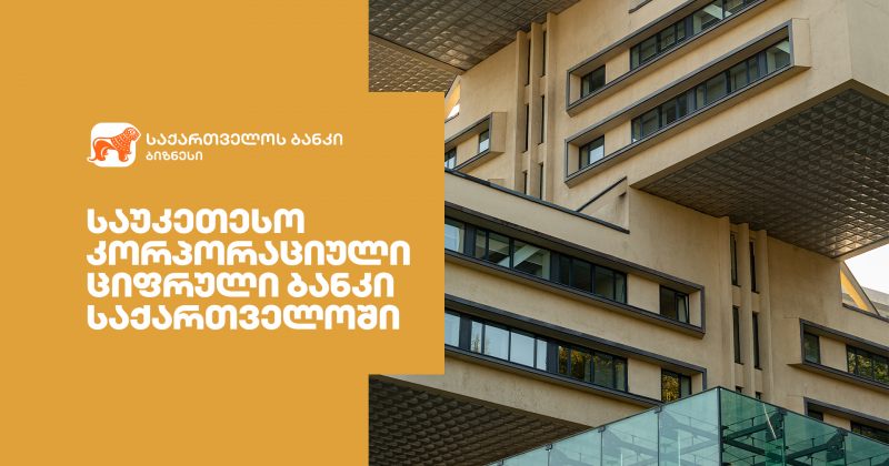 (რ) Global Finance-მა საქართველოს ბანკი ქვეყანაში საუკეთესო კორპორაციულ ციფრულ ბანკად დაასახელა