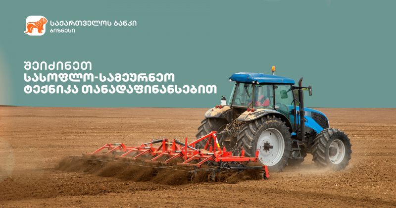 (რ) BOG ფერმერებს სასოფლო ტექნიკის საგრანტო პროგრამისთვის თანადაფინანსებას სთავაზობს