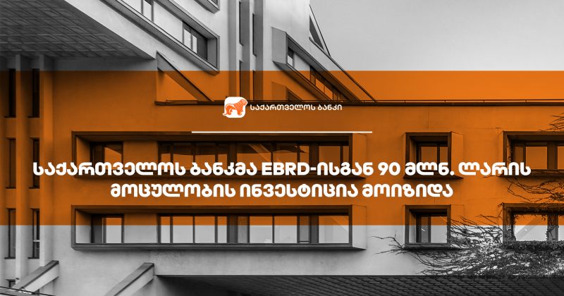 BOG-მ EBRD-ისგან მიკრო, მცირე და საშუალო ბიზნესის დაფინანსებისთვის 90 მლნ. ლარის ინვესტიცია მოიზიდა