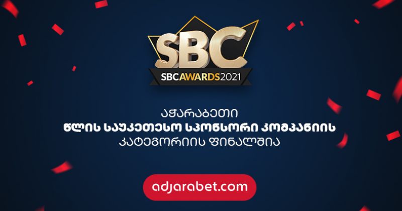 (რ) აჭარაბეთი SBC Awards-ზე, "წლის საუკეთესო სპონსორი კომპანიის" კატეგორიის ფინალშია