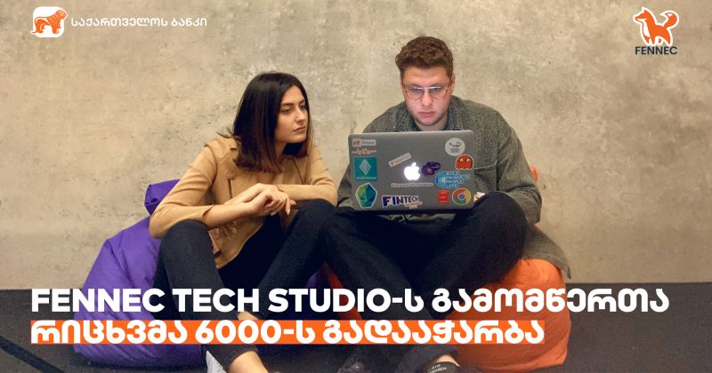 (რ) საქართველოს ბანკის მიერ მხარდაჭერილ Fennec Tech Studio-ს  გამომწერთა რიცხვმა  6000-ს გადააჭარბა