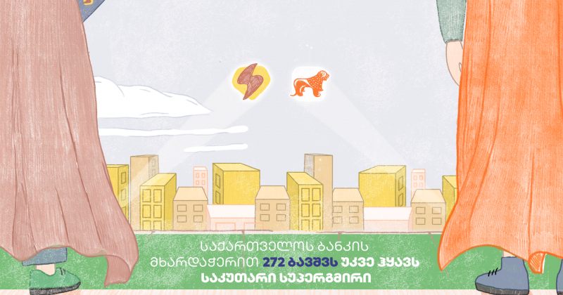 (რ) BOG-ს პლატფორმა "სუპერგმირთან" პარტნიორობით 272 ბავშვს უკვე ჰყავს საკუთარი სუპერგმირი